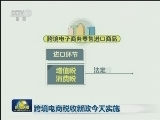 跨境电商税收新政今天实施