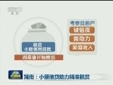 湖南：小额信贷助力精准脱贫