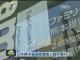 日本熊本县强震遇难人数升至41人