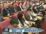 “展望十三五”系列报告会在京举行
