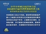 中共中央政治局召开会议 分析研究当前经济形势和经济工作 中共中央总书记习近平主持会议