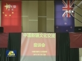 中国新疆文化交流团与澳新各界交流