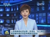 人民日报评论员文章《不承认“九二共识”就是破坏两岸关系共同政治基础》