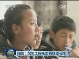 西藏：民生工程托起百姓幸福生活
