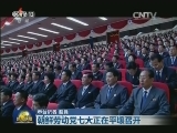 朝鲜劳动党七大正在平壤召开