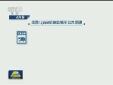 国家发改委：严惩价格违法违规行为