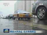 西部大风扬尘 北方降雨降温