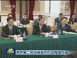 两岸第二轮协商合作打击电信诈骗