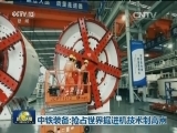 中铁装备：抢占世界掘进机技术制高点