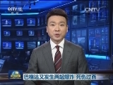 巴格达又发生两起爆炸 死伤过百