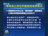 李克强主持召开国务院常务会议