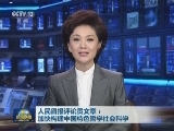 人民日报评论员文章：加快构建中国特色哲学社会科学