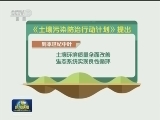 国务院印发《土壤污染防治行动计划》