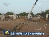 遇难中国维和士兵遗体运抵马里首都