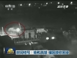 新闻特写：维和英雄 祖国接你回家