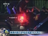 美佛州奥兰多枪击案致50人死亡