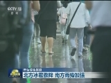 北方冰雹骤降 南方雨势加强