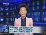 中共中央办公厅 国务院办公厅印发《关于推行法律顾问制度和公职律师公司律师制度的意见》
