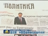 【习主席塞尔维亚之行特别报道】塞总理：中国是值得信任的合作伙伴