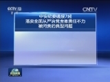 中央纪委通报7起落实全面从严治党主体责任不力被问责的典型问题