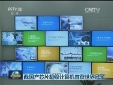 我国产芯片超级计算机首获世界冠军