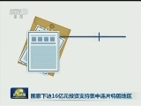 国家下达16亿元投资支持集中连片特困地区