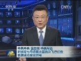 中共中央 国务院 中央军委对长征七号运载火箭首次飞行任务圆满成功发出贺电