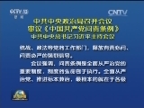 中共中央政治局召开会议 审议《中国共产党问责条例》 中共中央总书记习近平主持会议