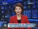 李克强签署国务院令 公布《国务院关于修改〈中华人民共和国海关稽查条例〉的决定》