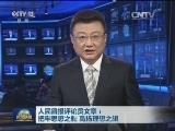 人民日报评论员文章：把牢思想之舵 高扬理想之旗