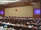十二届全国人大常委会第二十一次会议在京闭幕