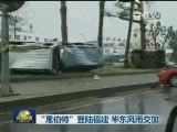 “尼伯特”登陆福建 华东风雨交加