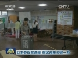 日本参议院选举 修宪迎来关键一战