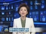 李克强同欧洲理事会主席 欧盟委员会主席举行会谈