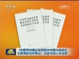 《中国坚持通过谈判解决中国与菲律宾在南海的有关争议》白皮书单行本出版