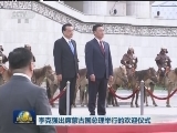 李克强出席蒙古国总理举行的欢迎仪式