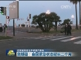 法国尼斯发生恐怖袭击事件