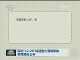 深圳“12·20”特别重大滑坡事故调查报告公布