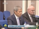 李克强会见罗马尼亚总理