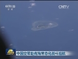 中国空军赴南海常态化战斗巡航