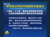 李克强主持召开国务院常务会议