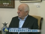 土耳其总统宣布实施3个月的紧急状态