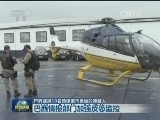 巴西逮捕10名预谋袭击奥运的嫌疑人