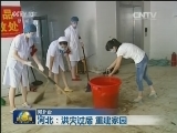 河北：洪灾过后 重建家园