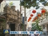 海南海口：小街巷“牵挂”大民生