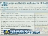 国际奥委会裁定俄运动员参赛权
