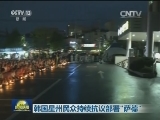 韩国星州民众持续抗议部署“萨德”