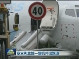 意大利北部一货机冲出跑道