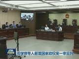 周世锋等人颠覆国家政权案一审宣判