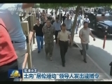 国际联播快讯
